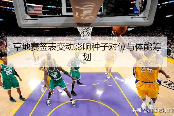 草地赛签表变动影响种子对位与体能筹划 - WePoker